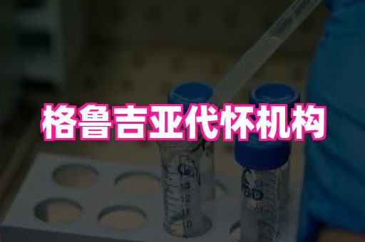 长沙助孕网 2